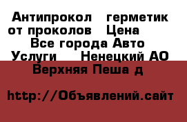 Антипрокол - герметик от проколов › Цена ­ 990 - Все города Авто » Услуги   . Ненецкий АО,Верхняя Пеша д.